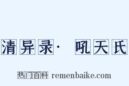 清异录·吼天氏是什么意思的图片